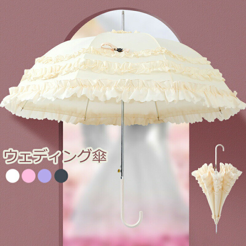 ウェディング傘 レディース おしゃれ フリル 日傘 長傘 晴雨兼用 多層レース日傘 婦人傘 日焼け止め ロリータ かわいい 花嫁 結婚式 撮影傘 8本骨