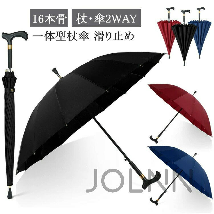 ステッキ傘 杖傘 長傘 一体型 ステッキアンブレラ 超大型 雨傘 撥水 耐強風 16本骨 ジャンプ傘 大判 晴雨兼用 梅雨対策 軽量 高級 無地 歩行補助 高齢者 祖父 父 晴雨兼用傘 軽量 日傘 UV 紫外線 カット 遮蔽 超撥水 紳士 祖父母 プレゼント 年配 お年寄り 敬老の日 傘寿