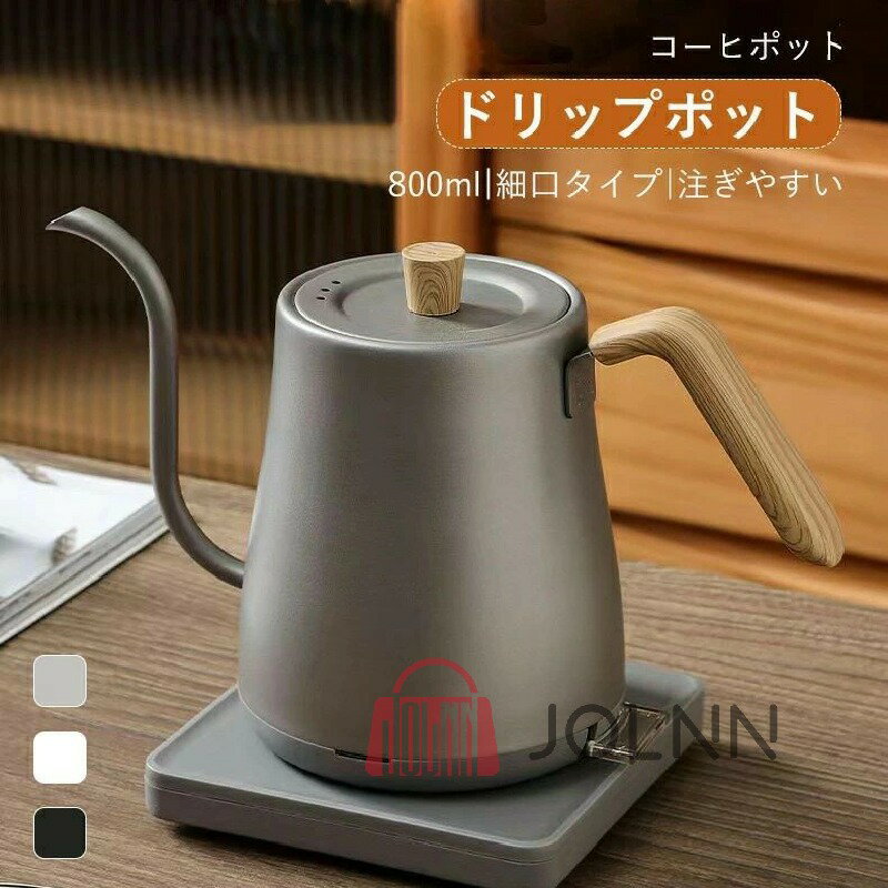 コーヒーポット コーヒーケトル 電気ケトル コーヒードリップポット 天然木柄 蓋付き 細口ドリップケトル 800ml ステンレス コーヒー器具 オフェス 北欧風 キャンプ 新生活 カフェ 喫茶店 お茶用品 電気ポット 電気やかん 湯沸かしポット 湯沸しポット 湯沸かしケトル