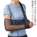 腕の骨折・脱臼時のギプスの固定に 骨折 アームホルダー 腕 カバー 送料無料 固定 サポーター 肩 肘 調整可 介護 ケガ リハビリ ケア 黒 大人 男性 女性 子供 保護 テニス 野球 ゴルフ バスケ スポーツ 左右兼用