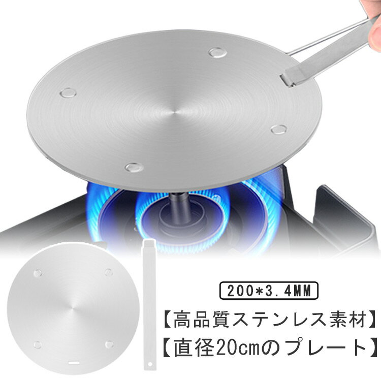 ヒートコンダクター IHヒーティングプレート 20cm ヒーティングプレート ステンレス製 熱誘導プレート 熱拡散板 インダクションプレート 調理道具 電気調理器 ガスコンロ 電気コンロ お手入れ簡単 家庭用 送料無料