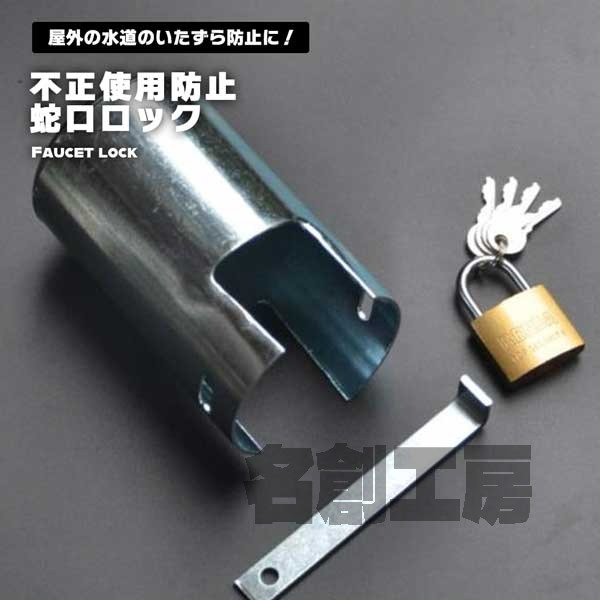 蛇口 ロック 不正使用防止 盗難防止 屋外 水道 水栓 シルバー 片開き 送料無料