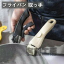 専用取っ手 フライパン 取っ手 適用 フライパン セット 専用 取っ手 鍋 取っ手が取れる 着脱式取っ手 取っ手が取れる 専用取って フライパン用