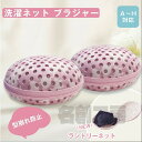 洗濯ネット ブラジャー ブラジャーネット ブラジャー専用洗濯ネット プレミアムブラジャーネット ネット ブラジャー用洗濯ネット ブラネット 型崩れ防止 型崩れ対策 ランドリーネット洗濯