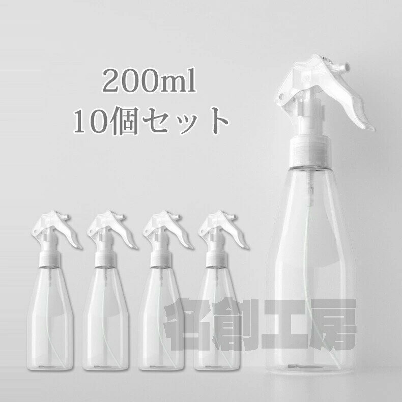 スプレーボトル アルコール対応 10個セット 200ml 小分けボトル 詰替え容器 詰替ボトル シンプル スプ..