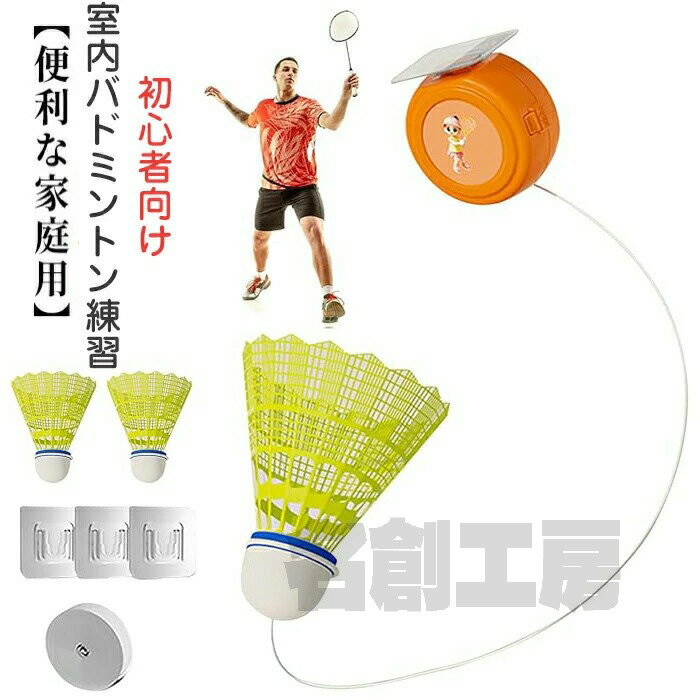 室内バドミントン 自動リターン バドミントン 一人 練習 トレーナー 初心者 愛好者対応 バドミントン練習器具 自習 持ち運び 便利 バドミントン 自己粘着 スポーツ用品
