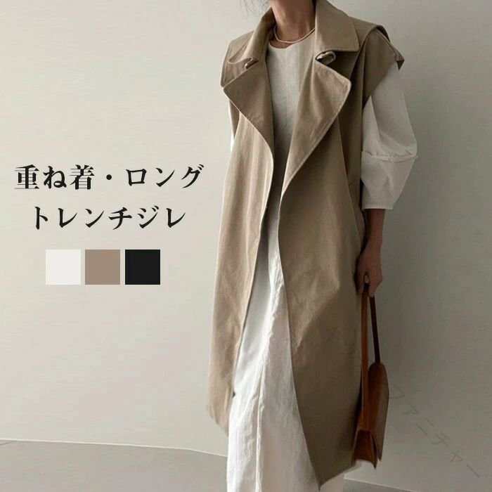 樂天商城 - ロング ジレ トレンチ ベスト ロング ベスト ジレ トレンチ 重ね着 レイヤード 春秋 秋冬 テーラード レディース 羽織り 無地 着痩せ 通勤 オフィス フェミニン コーディネート 体型 カバー ビジネス ジレンチ 日常 デート