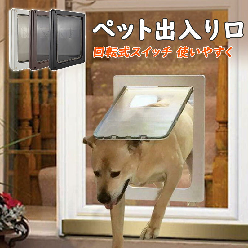 ペット ドア 猫用 ドア付き キャットドア 猫 出入り口 猫ドア S L サイズ 小型犬 中型犬 大型犬 対応 半自動 開閉ロック機能付き 磁石 引き戸 防虫 耐用 室内 玄関 冷暖房対策 diy 後付け ブラ