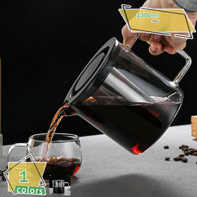 クーポン アイスコーヒーポット 高硼酸ガラス製 1.3L 茶こし付き 透明ジャグ 耐熱温度差対応 洗いやすい 冷蔵庫収納 北欧デザイン 水出し茶 麦茶 ウォーターサーバー キッチン用品 耐熱ガラ