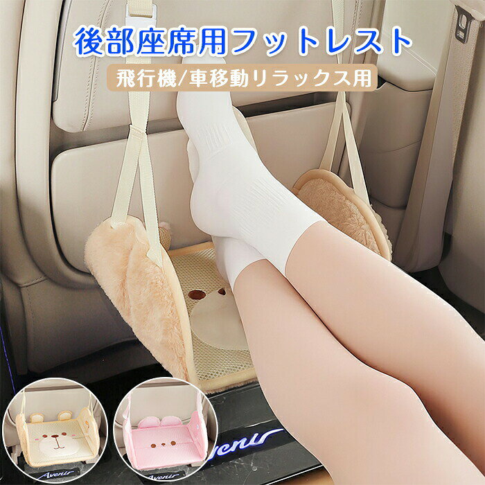 樂天商城 - フットレスト 車用 飛行機 車足置き 後部座席用 移動 リラックス 折りたたみ すべり止め 高さ調節 48〜87cm 旅行 ドライブ 子供 かわいい チェア デスク くま ウサギ 疲れ軽減 足サポート 車内 インテリア ギフト プレゼント 父の日 母の日 誕生日