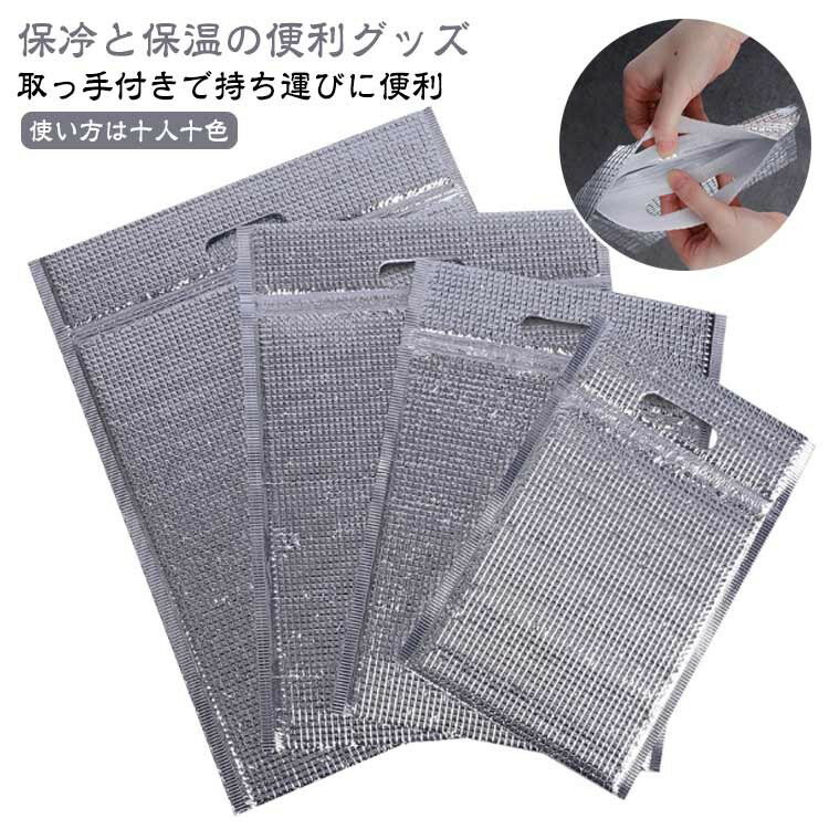 【保冷と保温の便利グッズ】アルミニウムと発泡層の二重構造を採用した保冷保温バック。優れた遮光性と断熱性で食品の温度を守る便利アイテム。買物での食材やアイスの保冷や、テイクアウトの料理保温にピッタリ。【チャック機能で液漏れ防止】液漏れを防ぐチャック機能付き。気付きにくい液漏れもしっかり防ぎ、衛生さもしっかりキープ。【取っ手付きで持ち運びに便利】持ち運びに便利な取っ手付きの保冷保温バック。携帯性に優れたバックだからショップでお客様にお渡しするバックとしてもピッタリ。【使い方は十人十色】飲食店のお弁当やお惣菜のテイクアウト用バックとしも活躍する保冷保温バック。汎用性が高いから使い方は十人十色。飲食ビジネスの業務用として、仲間とのBBQパーティにも。 サイズ 20*30 25*35cm 30*40cm 35*45cm サイズについての説明 F　20*30/25*35cm/30*40cm/35*45cm 素材 アルミ、PE 色 20枚入り 備考 ●サイズ詳細等の測り方はスタッフ間で統一、徹底はしておりますが、実寸は商品によって若干の誤差(1cm〜3cm )がある場合がございますので、予めご了承ください。 ●製造ロットにより、細部形状の違いや、同色でも色味に多少の誤差が生じます。 ●パッケージは改良のため予告なく仕様を変更する場合があります。 ▼商品の色は、撮影時の光や、お客様のモニターの色具合などにより、実際の商品と異なる場合がございます。あらかじめ、ご了承ください。 ▼生地の特性上、やや匂いが強く感じられるものもございます。数日のご使用や陰干しなどで気になる匂いはほとんど感じられなくなります。 ▼同じ商品でも生産時期により形やサイズ、カラーに多少の誤差が生じる場合もございます。 ▼他店舗でも在庫を共有して販売をしている為、受注後欠品となる場合もございます。予め、ご了承お願い申し上げます。 ▼出荷前に全て検品を行っておりますが、万が一商品に不具合があった場合は、お問い合わせフォームまたはメールよりご連絡頂けます様お願い申し上げます。速やかに対応致しますのでご安心ください。