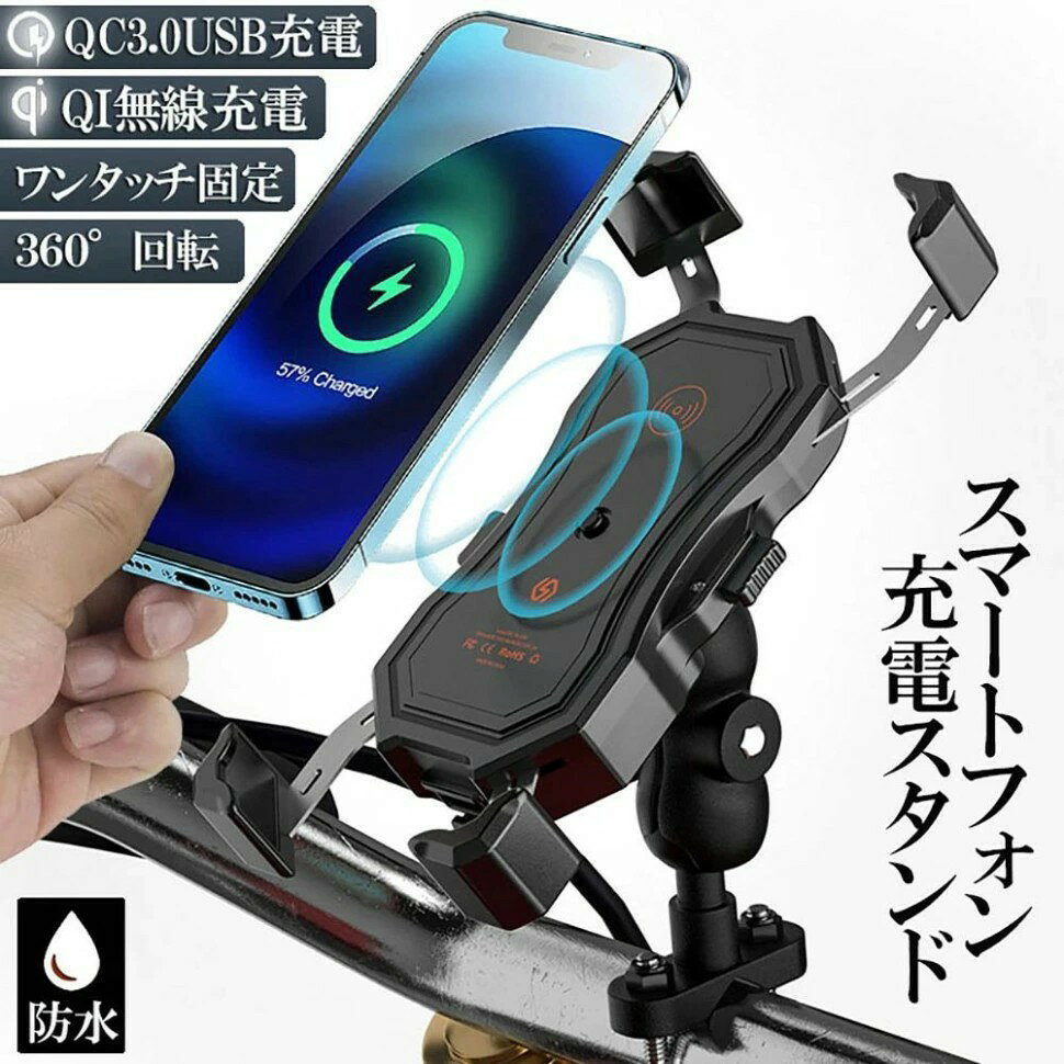 【ワイヤー＆USB有線充電】QC3.0 USB充電(5V 3A / 9V 2A / 12V 1.5A)クイックチャージ急速充電に対応。qiワイヤレス充電出力：10W快速充電対応。3mmの感知距離で通常のスマホケース付きでも充電可能。※背面が平らでないと中央のボタンが押せない事があります。 (スマートフォンのスペックにより充電速度が異なります。) 電源スイッチ付きでQIとUSB自由に切替可能、使わない時は電源をOFFにする事ができます。入力電源12V/24V兼用。【ホールド＆リリース】 スマートフォンを置くだけで瞬間ロック、両側のボタンを押すと瞬間リリース。 片手で最速でスマートフォン の付外しが可能な設計になっております。【360度回転可能】スマホホルダーは360度回転することができるので、スマホを縦でも横でもお好みに合わせて取り付けしていただけます。【商品仕様】サイズ：13.9*7.25*16cm。重量：387g。過熱防止：60度。ケーブル長：135cm。※腕に自身がない方はお近くの専門店に配線・取付を依頼してください。※仕様は改善の為に予告なく変更する場合があります。※発送方法について：お届け先、個数によって配送情報に記載の配送業者とは異なる場合がございます。日本郵便、または佐川急便（配送方法はご指定頂けません）でお届けいたします。