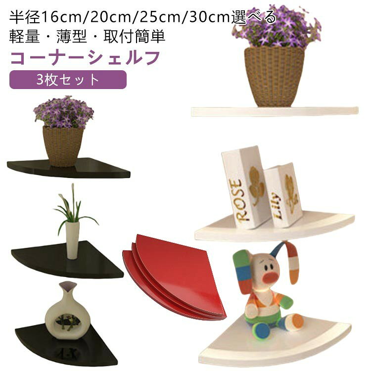 穴が目立たない軽量・薄型・取付簡単コーナーシェルフ半径16cm/20cm/25cm/30cm選べる【3枚セット】壁にピンで付けられる穴が目立たない部屋の角に壁付けして見せる収納を手軽に作れるコーナーシェルフ玄関や寝室、リビング、トイレなどに取付けられて、お部屋の隅を有効活用できます。＜お勧めポイント＞●【シンプルなデザイン】90度の角地に取り付けできる飾り棚です。リビングや、洗面所、お手洗いなどのコーナーにも。場所を取らずに、ちょこっと飾りたい時に便利です。●【優れた実用性】デッドスペースになりやすい壁を収納スペースとして活用できます。設置場所を限らず、空間を広く使えます。本、充電器、ルーター、コンセント、小物や観葉植物等を収納できます。●【取付・取外し簡単】簡単に組立＆設置できますので、誰でも取り付け可能。また、壁に跡が残りにくい固定ピンと粘着フックを付属し、持ち家はもちろん、賃貸でも設置しやすいです。 サイズ ホワイト3枚セット ブラック3枚セット レッド3枚セット サイズについての説明 【セット内容】：(ピンフックタイプ)：本体×3、取付ピン×9、固定ネジ×9、ドライバー×1【使用できる面】(ピンフックタイプ)：石こうポード壁や薄い板壁に。1.5mmのビンで穴が目立たない!【ピンフックで取付ける方法】1.コーナーシェルフ、取付ピンネジを用意します。2.取付け位置を決め、マーカーで取付けたい簡所に記号を付ける。3.取付ビンを標記された位置に取り付けます。4.シェルフを下からネジでしっかり国定して、完成!※フックの誤った使用方法により、発生した破損・事故につきまして、弊社は一切の責任を負いかねます。予めご了承ください。※画像に掲載されている3枚セットではなく、2枚セットの販売ですので、よくご注意お願い致します！ 素材 木、プラスチック 色 半径16cm(ピンフックタイプ) 半径20cm(ピンフックタイプ) 半径25cm(ピンフックタイプ) 半径30cm(ピンフックタイプ) 備考 ●サイズ詳細等の測り方はスタッフ間で統一、徹底はしておりますが、実寸は商品によって若干の誤差(1cm〜3cm )がある場合がございますので、予めご了承ください。 ●製造ロットにより、細部形状の違いや、同色でも色味に多少の誤差が生じます。 ●パッケージは改良のため予告なく仕様を変更する場合があります。 ▼商品の色は、撮影時の光や、お客様のモニターの色具合などにより、実際の商品と異なる場合がございます。あらかじめ、ご了承ください。 ▼生地の特性上、やや匂いが強く感じられるものもございます。数日のご使用や陰干しなどで気になる匂いはほとんど感じられなくなります。 ▼同じ商品でも生産時期により形やサイズ、カラーに多少の誤差が生じる場合もございます。 ▼他店舗でも在庫を共有して販売をしている為、受注後欠品となる場合もございます。予め、ご了承お願い申し上げます。 ▼出荷前に全て検品を行っておりますが、万が一商品に不具合があった場合は、お問い合わせフォームまたはメールよりご連絡頂けます様お願い申し上げます。速やかに対応致しますのでご安心ください。