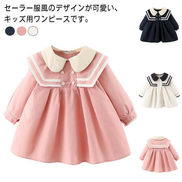 乐天商城 - ベビー 可愛い ワンピース セーラー服風 フォーマル キッズ 子供服 女の子 セーラー風 春秋 ドレス 入学式 発表会 女児 ガールズ 受験 面接 入園式 ドレス 卒業式 結婚式 長袖