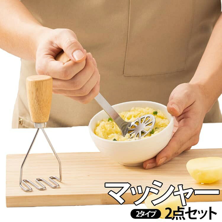ステンレス製 さつまいもマッシャー ポテトマッシャー つぶし器 野菜 じゃがいも かぼちゃ 木柄 アボカド ゆで卵 離乳食 下ごしらえ ペースト キッチンツール 卓上収納 食洗機対