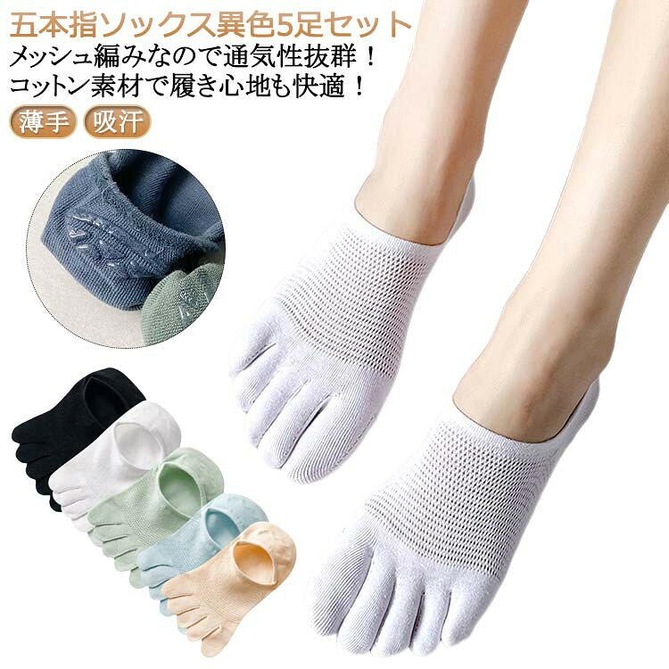 な綿を使用した丈夫で柔らか編みのソックス。 指股はメッシュ編みにし汗を発散し、蒸れにくい。 通気性がよくムレにくいからさらっと屋き心地も抜群! 伸縮性にすぐれ気持ちよく足にフィットします。 くるぶしソックスに比べて浅い作りなのでスニーカーとの相性も抜群でコーディネートの邪魔をしません。 内側のかかと部分スベリ止めがついているので、靴を脱いでも靴下が脱ぎにくい。 製造ロットにより、細部形状の違いや、同色でも色味に多少の誤差が生じます。 パッケージは改良のため予告なく仕様を変更する場合があります。 商品の色は、撮影時の光や、お客様のモニターの色具合などにより、実際の商品と異なる場合がございます。あらかじめ、ご了承ください。 生地の特性上、やや匂いが強く感じられるものもございます。数日のご使用や陰干しなどで気になる匂いはほとんど感じられなくなります。 同じ商品でも生産時期により形やサイズ、カラーに多少の誤差が生じる場合もございます。 他店舗でもを共有して販売をしている為、受注後欠品となる場合もございます。予め、ご了承お願い申し上げます。 出荷前に全て検品を行っておりますが、万が一商品に不具合があった場合は、お問い合わせフォームまたはメールよりご連絡頂けます様お願い申し上げます。速やかに対応致しますのでご安心ください。 ?
