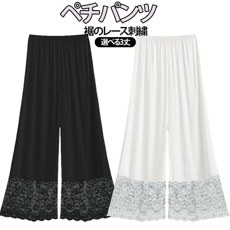 静電気防止 ペチコート ペチパンツ レディース 夏物 9分丈 7分丈 透けない ロングパンツ 裾レース インナーパンツ シンプル 重ね着 レイヤード ワンピース下 体型カバー 可愛い
