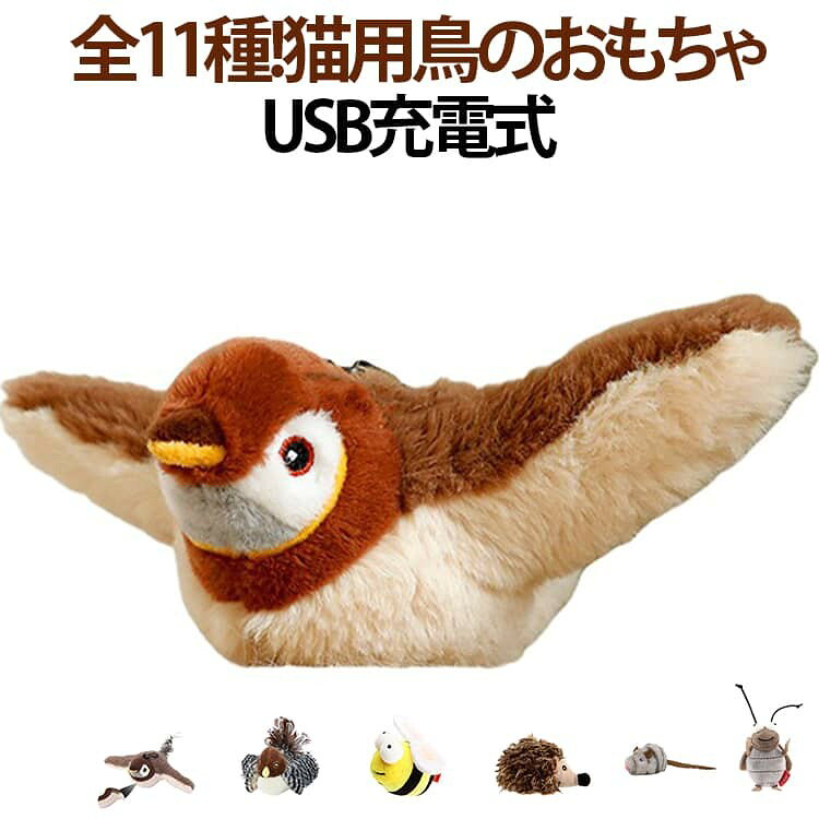 猫用おもちゃ ぬいぐるみ おもちゃ 自動 羽ばたく翼 リアル 羽ばたき スズメ 鳥 飛ぶ鳥 USB充電式 鳥のおもちゃ 全11種!電動 猫が飽きない 全11種!電動 一人遊び 猫 発声 留守番 暇