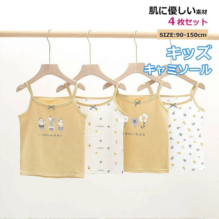 女の子 インナー 4点セット キャミソールキッズ 子供 下着 インナー ジュニア 子ど...