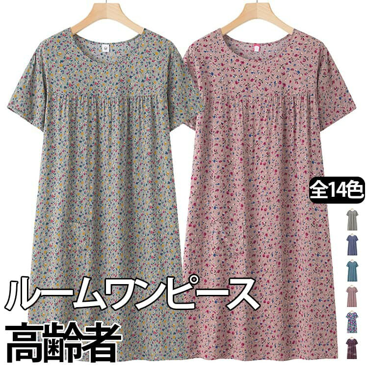 暑い夏でも軽やかに涼しく過ごせる、上品な花柄のルームワンピースです! 身体を締め付けないゆったりとしたシルエットでリラックス感抜群です。胸元に施されたふんわりギャザーが自然な立体感を作り出し、お腹周りや体型をスッキリカバーしてくれます。 サラッと通気性の良い生地を使用しているため、汗をかきやすい季節や風呂上がりでもベタつかず快適な着心地が続きます。 上品で落ち着いた花柄デザインなので、おうちでの部屋着やパジャマとしてはもちろん、急な宅配便の対応やちょっとした家事の際にもそのまま着られて便利です。 ゆったり着られる大きいサイズ感で、50代・60代・70代のミセスやシニア世代の方にも着やすく、母の日のプレゼントやおばあちゃんへの誕生日ギフトにもおすすめの万能ホームウェアです! サイズ F サイズについての説明 F バスト114cm 肩幅44cm 着丈91cm 袖丈17cm 体重45〜85kg 素材 ポリエステル 色 01 02 03 04 05 06 07 08 09 10 11 12 13 備考 ●サイズ詳細等の測り方はスタッフ間で統一、徹底はしておりますが、実寸は商品によって若干の誤差(1cm〜3cm )がある場合がございますので、予めご了承ください。 ●商品の色は、撮影時の光や、お客様のモニターの色具合などにより、実際の商品と異なる場合がございます。あらかじめ、ご了承ください。 ●製品によっては、生地の特性上、洗濯時に縮む場合がございますので洗濯時はご注意下さいませ。 ▼色味の強い製品によっては他の衣類などに色移りする場合もございますので、速やかに(脱水、乾燥等)するようにお願いいたします。 ▼生地によっては摩擦や汗、雨などで濡れた時は、他の製品に移染する恐れがございますので、着用の際はご注意下さい。 ▼生地の特性上、やや匂いが強く感じられるものもございます。数日のご使用や陰干しなどで気になる匂いはほとんど感じられなくなります。