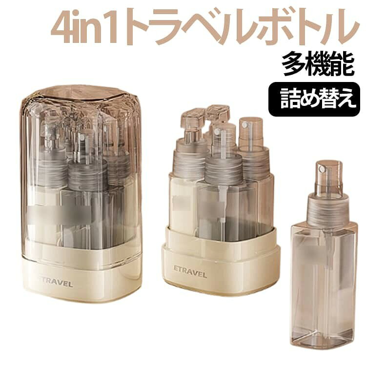 ■ 4in1多機能トラベルボトル スプレーボトル、ポンプボトル、詰め替え容器などを1つにまとめた便利な設計。 化粧水、乳液、美容液、シャンプー、ボディソープなど様々な液体に対応。 ■ キャップがうがいコップとして使える便利仕様 フタ部分をコップとして使用できるため、旅行先での歯磨きやうがいにも活躍。 荷物を減らせる実用的なトラベルアイテムです。 ■ 液漏れ防止&安心携帯 しっかり閉まる密閉構造で、バッグの中でも安心して持ち運び可能。 旅行や出張時の液体収納にぴったりです。 ■ 省スペースで収納上手 複数のボトルをまとめて収納できるため、洗面用品をコンパクトに整理できます。 ■ 簡単詰め替え&使いやすい お気に入りの化粧品や日用品を必要な分だけ入れて携帯可能。 毎日のジム通いや温泉、旅行にもおすすめです。 ■ 幅広い使用シーン 旅行、出張、ホテル宿泊、ジム、温泉、キャンプ、アウトドアなど様々な場面で活躍。 サイズ 在庫 サイズについての説明 35ML*4 素材 PC 色 スプレー2個+ポンプ2個グレー スプレー2個+ポンプ2個ピンク スプレー2個+ポンプ2個ブルー スプレー3個+ポンプ1個グレー スプレー3個+ポンプ1個ピンク スプレー3個+ポンプ1個ブルー ポンプ4個グレー ポンプ4個ピンク ポンプ4個ブルー 備考 ●サイズ詳細等の測り方はスタッフ間で統一、徹底はしておりますが、実寸は商品によって若干の誤差(1cm〜3cm )がある場合がございますので、予めご了承ください。 ●製造ロットにより、細部形状の違いや、同色でも色味に多少の誤差が生じます。 ●パッケージは改良のため予告なく仕様を変更する場合があります。 ▼商品の色は、撮影時の光や、お客様のモニターの色具合などにより、実際の商品と異なる場合がございます。あらかじめ、ご了承ください。 ▼生地の特性上、やや匂いが強く感じられるものもございます。数日のご使用や陰干しなどで気になる匂いはほとんど感じられなくなります。 ▼同じ商品でも生産時期により形やサイズ、カラーに多少の誤差が生じる場合もございます。 ▼他店舗でも在庫を共有して販売をしている為、受注後欠品となる場合もございます。予め、ご了承お願い申し上げます。 ▼出荷前に全て検品を行っておりますが、万が一商品に不具合があった場合は、お問い合わせフォームまたはメールよりご連絡頂けます様お願い申し上げます。速やかに対応致しますのでご安心ください。