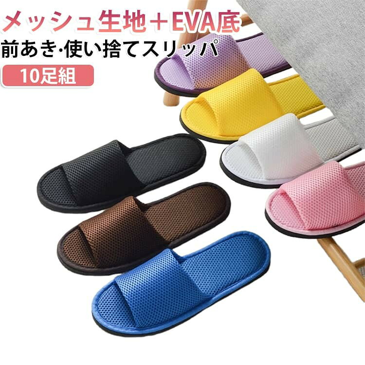 通気性抜群なメッシュ生地でさらりとした清涼感のある履き心地です。 ムレにくくゆったりした前あきタイプ。 無地でシンプルなデザインだから使用場所を選びません。 底には滑りにくいEVA素材を使用しています。 コンパクト形状なので持ち運びに便利です。 会社やクリニック・自宅サロンなど、来客用や携帯用としてもオススメです。 ホテル・旅館・民泊の業務用としても広くご愛用頂いております。 サイズ ピンク ブラック イエロー ブルー パープル コーヒー ホワイト サイズについての説明 フリーサイズ:24.0cmー26.0cm 素材 メッシュ、EVA 色 10足組 備考 ●サイズ詳細等の測り方はスタッフ間で統一、徹底はしておりますが、実寸は商品によって若干の誤差(1cm〜3cm )がある場合がございますので、予めご了承ください。 ●製造ロットにより、細部形状の違いや、同色でも色味に多少の誤差が生じます。 ●パッケージは改良のため予告なく仕様を変更する場合があります。 ▼商品の色は、撮影時の光や、お客様のモニターの色具合などにより、実際の商品と異なる場合がございます。あらかじめ、ご了承ください。 ▼生地の特性上、やや匂いが強く感じられるものもございます。数日のご使用や陰干しなどで気になる匂いはほとんど感じられなくなります。 ▼同じ商品でも生産時期により形やサイズ、カラーに多少の誤差が生じる場合もございます。 ▼他店舗でも在庫を共有して販売をしている為、受注後欠品となる場合もございます。予め、ご了承お願い申し上げます。 ▼出荷前に全て検品を行っておりますが、万が一商品に不具合があった場合は、お問い合わせフォームまたはメールよりご連絡頂けます様お願い申し上げます。速やかに対応致しますのでご安心ください。