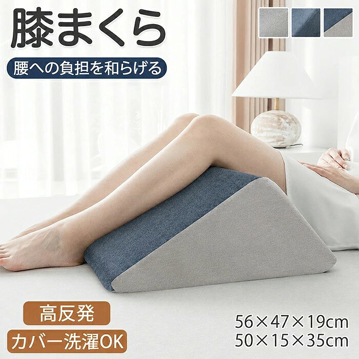 三角枕 脚枕 足枕 足まくら 膝枕 フットケア 高反発 弾力性 柔軟性 柔らかい 膝下枕 ひざケア 背もたれ リラックス 快適 疲れない 低反発 足おき 膝下 背中 反り腰 妊婦 負担 軽減