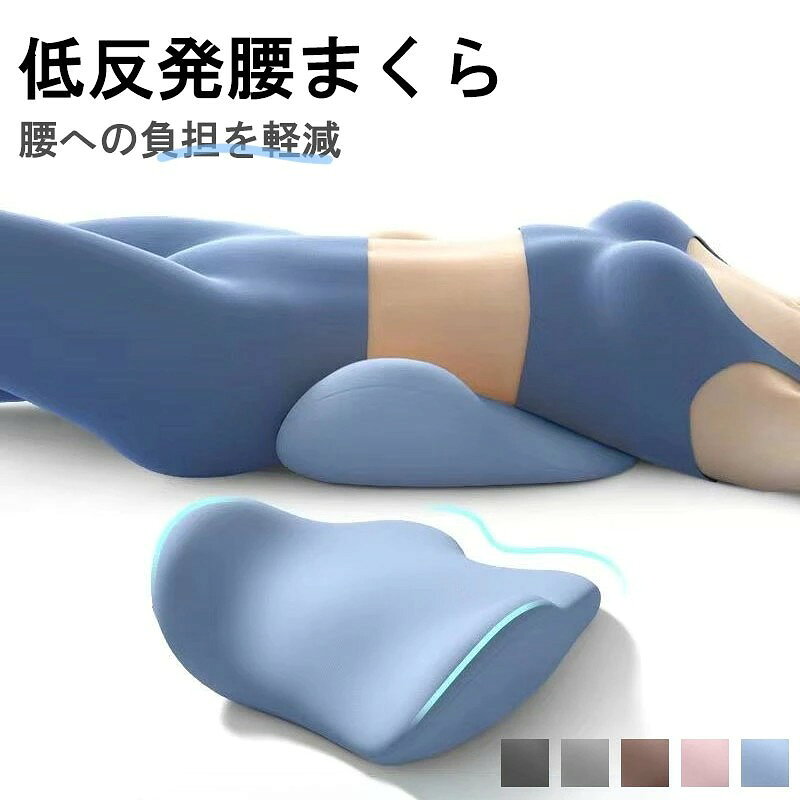 腰枕 腰まくら 腰クッション 腰当てクッション 腰マクラ 腰痛対策 睡眠 就寝中 寝具 低い 寝ている間に正しい姿勢を取り戻す 1日3時間以上座って作業する方用 背もたれ 猫背