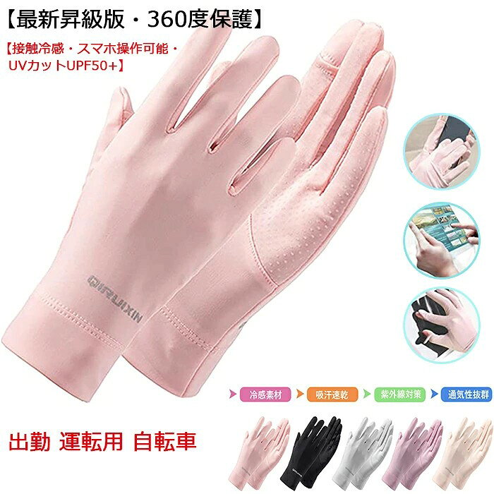 商品コード qs-life98 商品仕様 【UVカット・紫外線対策】 手も顔と同様に紫外線によってシミ・シワなどの光老化がおこります。年齢が現れやすく、目に付きやすい部分だけにUVケアは必須です。UVカット加工で、紫外線98%カットでしっかりと日焼け対策、日焼けから手を守ります。UVカートだけでなく、出かける時に、接触感染を防止にも役が立てます。春、夏、秋に欠かせないレディース手袋です。 【接触冷感・暑い季節にうれしい】ひんやりしていて、春夏にピッタリのUVカット手袋です。 接触冷感材質を採用して、水や汗で濡れると気化熱の作用により冷却効果があり、肌と接触した瞬間に温度を3−5度を下がる涼しい冷感、夏でもクールを感じます。 【スマホ操作可能】指出し縫製タイプですので、スマートフォンの操作はもちろん通勤やドライブ、ガーデニングなど細かい手作業の時にも便利なアイテムです。手元までしっかり覆う、夏場のuvカット手袋としてはもちろん、室内の冷え取り対策にもオススメです。日常のハンドケアに幅広くお使いいただけます。 【最高なデザイン】肌に馴染むような薄手の生地で、快適なつけ心地です。裏面滑り止め付きますので、運転や自転車などにも対応できます。しっかりハンドルが握られて、安全性も高まりますで。丸洗いできるので、いつでも清潔に使えます。 【用途・取扱い】外出・ドライブ時の紫外線防止・就寝時の保湿ケア・水仕事時の肌荒れ対策など、オールシーズン・昼夜問わず活躍します。上品でエレガントなイメージはカジュアルにもフォーマルシーンにも大活躍!通勤・通学・ドライブ・運転・自転車・散歩・お買い物・ガーデンニング・ウォーキング・サイクリングなど様々なシーンでご使い頂けます。 素材 ナイロン ポリエステル カラー ブラック、グレー、ピンク、オレンジ、パープル サイズ フリーサイズ セット内容 手袋 原産国 中国 注意事項 ※お客様のモニター環境により実物の色合いと若干お色目が異なる場合がございます。 ※商品生地、色合い、コサージュやその他装飾部品の色やデザイン等、生産時期によって、差異が生じます。そのため、同じ商品を複数点ご購入の場合、場合によって色、コサージュのデザイン等差異がでる場合がございます。ご了承ください。 ※着用?保管頂きます際には他のものとの摩擦などにより色移りや傷になる場合が 御座いますのでご注意ください。