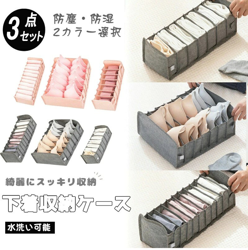 下着収納ボックス ランジェリー収納 下着収納ケース 仕切りケース 引き出し仕切り 3点セット 仕切り収納 収納ケース 衣類収納 収納ボックス 靴下収納 ブラ収納 ハンカチ収納 メ