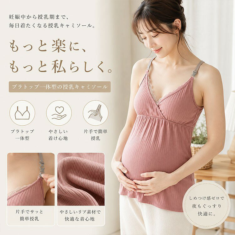 授乳キャミソール マタニティ ブラトップ一体型 カップ付き クロスオープン ノンワイヤー 締め付けゼロなのに、しっかり支える。 産前から産後まで、ずっと心地よく着られる授乳キャミソール。 妊娠中から授乳期まで、長く快適に使えるマタニティ キャミソール。「授乳服は機能重視でデザインがイマイチ...」「締め付けが気になって長時間着られない...」そんな悩みを解決する、ブラトップ一体型の授乳キャミソールです。 ノンワイヤー×締め付けゼロ設計で、敏感な肌やバストをやさしく包み込みます。カップ付きだからブラジャー不要。1枚で楽に過ごせます。クロスオープン仕様で、授乳もスムーズ。胸元をサッとずらすだけで授乳できるから、赤ちゃんを待たせません。 ■ 機能・素材のポイント ◆ ノンワイヤー設計 締め付けゼロで、敏感なバストや脇をやさしく包みます。長時間着用しても痛くなりません。妊娠中の胸の張りや授乳期の敏感肌にも安心。ストレスフリーな着心地です。 ◆ ブラトップ一体型 カップ付きだからブラジャー不要。1枚でインナーとして完結します。洗濯物も減り、育児で忙しいママの家事負担も軽減できます。 ◆ クロスオープン授乳口 胸元をサッとずらすだけで授乳可能。赤ちゃんを待たせず、スムーズに授乳できます。外出先や夜間授乳でも片手で簡単に開閉できるから、ストレスなく授乳できます。 ◆ 柔らか素材×ストレッチ性 伸縮性に優れた柔らかい生地で、体型変化に合わせてフィット。妊娠中期から産後まで長く使えます。お腹が大きくなっても窮屈感なく、ゆったり快適に過ごせます。 ◆ 通気性抜群で涼しい 通気性に優れた素材だから、ムレにくく涼しい。汗ばむ季節や産後のホルモンバランスの変化にも対応します。春夏はもちろん、冷暖房が効いた室内でもさらっと快適です。 ◆ 大きいサイズ対応 M〜XXXLまで幅広いサイズ展開。産前産後の体型変化にも柔軟に対応できます。ゆったりシルエットだから、お腹周りを締め付けずリラックスして過ごせます。 ■ 使用シーン ◆ 授乳中のママに:クロスオープンで授乳がスムーズ。夜間授乳にも便利です。 ◆ 妊娠中のインナーとして:ノンワイヤーで締め付けゼロ。お腹が大きくなる時期も快適に過ごせます。 ◆ 部屋着・ルームウェアに:1枚でおしゃれに見える可愛いデザイン。おうち時間を快適に。 ◆ ナイトウェアとして:柔らかい素材で就寝時も締め付けなし。ぐっすり眠れます。 ■ こんな方に選ばれています ◆ 妊娠中のワイヤー入りブラの締め付けが辛い方 ◆ 授乳中でも可愛いインナーが欲しい方 ◆ 産前産後も長く使える万能インナーをお探しの方 ◆ 大きいサイズでも快適に着られる授乳服が欲しい方 ◆ 夜間授乳でもサッと授乳できるキャミソールをお探しの方 ■ お客様の声 「締め付けがなくて本当に楽!妊娠中から産後までずっと使えて、コスパ最高です。」 (30代・第一子妊娠中) 「授乳口が開けやすくて、夜中の授乳もストレスフリー。柔らかい素材で肌触りも最高です。」 (40代・授乳期ママ) 「大きいサイズでもゆったり着られて、体型カバーもできます。部屋着としても可愛くて気に入ってます。」 (30代・産後3ヶ月ママ) 「通気性がよくて夏でも涼しい!汗ばむ季節も快適に過ごせます。色違いで何枚か買い足しました。」 (30代・授乳期ママ) 「ブラジャー不要で1枚で完結するのが便利。洗濯物も減って、育児で忙しい毎日が少し楽になりました。」 (40代・産後6ヶ月ママ) ■ 商品詳細 商品名授乳キャミソール マタニティ ブラトップ一体型 カラーイエロー / ラベンダー / グレー / ミントグリーン / ピンク / アイボリー / ライトピンク / スモークブルー(全8色) サイズM / L / XL / XXL / XXXL(大きいサイズ対応) 素材柔らか伸縮素材(ポリエステル・スパンデックス混紡) 機能ノンワイヤー / カップ付き / クロスオープン授乳口 / 締め付けゼロ / 通気性 / ストレッチ 用途産前 / 産後 / 授乳期 / インナー / 下着 / 部屋着 / ルームウェア / ナイトウェア 対応季節春 / 夏 / オールシーズン ターゲット30代・40代女性 / 妊婦 / 授乳期ママ ■ 注意事項 ◆ カップは取り外し不可となっております。 ◆ タンブラー乾燥は避けてください。 ◆ お手入れ:洗濯機OK(ネット使用推奨) ◆ モニター環境により、実際の色味と多少異なる場合がございます。 ◆ 伸縮性のある素材のため、サイズに若干の誤差が生じる場合がございます。 授乳キャミソール マタニティ ブラトップ カップ付き クロスオープン ノンワイヤー 締め付けない 大きいサイズ M L XL XXL XXXL 柔らかい 伸縮性 ストレッチ 通気性 涼しい 産前 産後 授乳期 インナー 下着 部屋着 ルームウェア ナイトウェア 春 夏 妊婦 30代 40代 授乳服 マタニティウェア マタニティインナー 授乳ブラ 授乳用 妊娠 出産 育児 赤ちゃん ベビー ママ 母乳 哺乳 子育て 快適 楽ちん リラックス おしゃれ 可愛い かわいい シンプル ナチュラル授乳キャミソール マタニティ ブラトップ カップ付き クロスオープン ノンワイヤー 締め付けない 大きいサイズ 柔らかい 伸縮性 ストレッチ 通気性 涼しい 産前 産後 授乳期 インナー 下着 部屋着 ルームウェア ナイトウェア 妊婦 授乳服 マタニティウェア 授乳ブラ 妊娠 出産 育児 快適 楽ちん リラックス おしゃれ 可愛い 授乳キャミソール マタニティ ブラトップ一体型 カップ付き クロスオープン ノンワイヤー 締め付けゼロなのに、しっかり支える。 産前から産後まで、ずっと心地よく着られる授乳キャミソール。 妊娠中から授乳期まで、長く快適に使えるマタニティ キャミソール。「授乳服は機能重視でデザインがイマイチ...」「締め付けが気になって長時間着られない...」そんな悩みを解決する、ブラトップ一体型の授乳キャミソールです。 ノンワイヤー×締め付けゼロ設計で、敏感な肌やバストをやさしく包み込みます。カップ付きだからブラジャー不要。1枚で楽に過ごせます。クロスオープン仕様で、授乳もスムーズ。胸元をサッとずらすだけで授乳できるから、赤ちゃんを待たせません。 ■ 機能・素材のポイント ◆ ノンワイヤー設計 締め付けゼロで、敏感なバストや脇をやさしく包みます。長時間着用しても痛くなりません。妊娠中の胸の張りや授乳期の敏感肌にも安心。ストレスフリーな着心地です。 ◆ ブラトップ一体型 カップ付きだからブラジャー不要。1枚でインナーとして完結します。洗濯物も減り、育児で忙しいママの家事負担も軽減できます。 ◆ クロスオープン授乳口 胸元をサッとずらすだけで授乳可能。赤ちゃんを待たせず、スムーズに授乳できます。外出先や夜間授乳でも片手で簡単に開閉できるから、ストレスなく授乳できます。 ◆ 柔らか素材×ストレッチ性 伸縮性に優れた柔らかい生地で、体型変化に合わせてフィット。妊娠中期から産後まで長く使えます。お腹が大きくなっても窮屈感なく、ゆったり快適に過ごせます。 ◆ 通気性抜群で涼しい 通気性に優れた素材だから、ムレにくく涼しい。汗ばむ季節や産後のホルモンバランスの変化にも対応します。春夏はもちろん、冷暖房が効いた室内でもさらっと快適です。 ◆ 大きいサイズ対応 M〜XXXLまで幅広いサイズ展開。産前産後の体型変化にも柔軟に対応できます。ゆったりシルエットだから、お腹周りを締め付けずリラックスして過ごせます。 ■ 使用シーン ◆ 授乳中のママに:クロスオープンで授乳がスムーズ。夜間授乳にも便利です。 ◆ 妊娠中のインナーとして:ノンワイヤーで締め付けゼロ。お腹が大きくなる時期も快適に過ごせます。 ◆ 部屋着・ルームウェアに:1枚でおしゃれに見える可愛いデザイン。おうち時間を快適に。 ◆ ナイトウェアとして:柔らかい素材で就寝時も締め付けなし。ぐっすり眠れます。 ■ こんな方に選ばれています ◆ 妊娠中のワイヤー入りブラの締め付けが辛い方 ◆ 授乳中でも可愛いインナーが欲しい方 ◆ 産前産後も長く使える万能インナーをお探しの方 ◆ 大きいサイズでも快適に着られる授乳服が欲しい方 ◆ 夜間授乳でもサッと授乳できるキャミソールをお探しの方 ■ お客様の声 「締め付けがなくて本当に楽!妊娠中から産後までずっと使えて、コスパ最高です。」 (30代・第一子妊娠中) 「授乳口が開けやすくて、夜中の授乳もストレスフリー。柔らかい素材で肌触りも最高です。」 (40代・授乳期ママ) 「大きいサイズでもゆったり着られて、体型カバーもできます。部屋着としても可愛くて気に入ってます。」 (30代・産後3ヶ月ママ) 「通気性がよくて夏でも涼しい!汗ばむ季節も快適に過ごせます。色違いで何枚か買い足しました。」 (30代・授乳期ママ) 「ブラジャー不要で1枚で完結するのが便利。洗濯物も減って、育児で忙しい毎日が少し楽になりました。」 (40代・産後6ヶ月ママ) ■ 商品詳細 商品名 授乳キャミソール マタニティ ブラトップ一体型 カラー イエロー / ラベンダー / グレー / ミントグリーン / ピンク / アイボリー / ライトピンク / スモークブルー(全8色) サイズ M / L / XL / XXL / XXXL(大きいサイズ対応) 素材 柔らか伸縮素材(ポリエステル・スパンデックス混紡) 機能 ノンワイヤー / カップ付き / クロスオープン授乳口 / 締め付けゼロ / 通気性 / ストレッチ 用途 産前 / 産後 / 授乳期 / インナー / 下着 / 部屋着 / ルームウェア / ナイトウェア