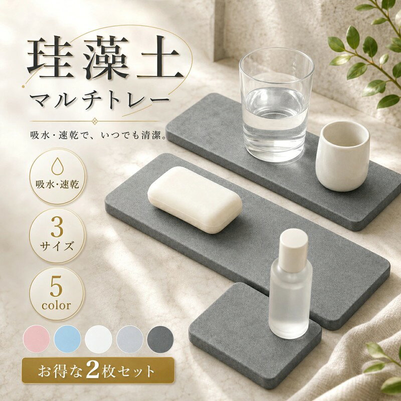 珪藻土 トレー コースター セット 速乾 マルチトレー トレイ 水切り かわいい 石けん 石鹸置き ディスペンサー ハンドソープ 水切り ドライングボード 除湿 水滴防止 グラス 受け