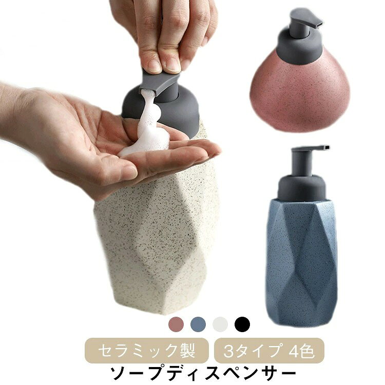 陶器 ソープボトル ハンドソープ 3タイプ!可愛い おしゃれ 詰め替え容器 詰め替えボトル 泡ソープ 泡 ボトル セラミック 大容量 手動式 北欧 洗面台 トイレ キッチン ギフト 送料
