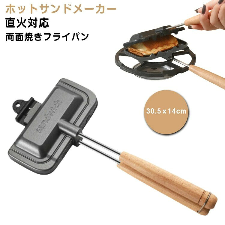 ホットサンドメーカー 直火 両面焼きフライパン 上下分離型 木製ハンドル 一人用 ...