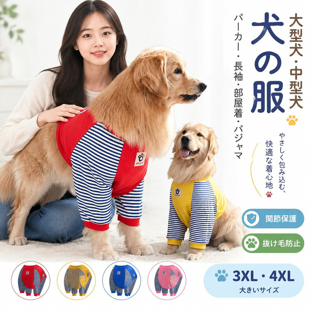 ペットの肌に優しいコットン素材を採用し、柔らかくて快適です。 長袖デザインは、犬の肘を擦り傷から守るすることができます。 アウトドア、お散歩、お出かけなどに大活躍、パジャマとしてもぴったり。 皮膚病で毛が抜け落ちてしまった時、傷を舐めたり弄らないようにします。 飲食時や睡眠時、排泄時に邪魔にならず、散歩もストレスなく自由に行ける。 サイズ 3XL 4XL 5XL 6XL サイズについての説明 3XL:おすすめ体重10-15kg 4XL:おすすめ体重15-22.5kg 5XL:おすすめ体重20-27.5kg 6XL:おすすめ体重25-35kg 詳しくは写真の通り。 素材 綿 ポリエステル 色 カラー1 カラー2 カラー3 備考 ●サイズ詳細等の測り方はスタッフ間で統一、徹底はしておりますが、実寸は商品によって若干の誤差(1cm〜3cm )がある場合がございますので、予めご了承ください。 ●製造ロットにより、細部形状の違いや、同色でも色味に多少の誤差が生じます。 ●パッケージは改良のため予告なく仕様を変更する場合があります。 ▼商品の色は、撮影時の光や、お客様のモニターの色具合などにより、実際の商品と異なる場合がございます。あらかじめ、ご了承ください。 ▼生地の特性上、やや匂いが強く感じられるものもございます。数日のご使用や陰干しなどで気になる匂いはほとんど感じられなくなります。 ▼同じ商品でも生産時期により形やサイズ、カラーに多少の誤差が生じる場合もございます。 ▼他店舗でも在庫を共有して販売をしている為、受注後欠品となる場合もございます。予め、ご了承お願い申し上げます。 ▼出荷前に全て検品を行っておりますが、万が一商品に不具合があった場合は、お問い合わせフォームまたはメールよりご連絡頂けます様お願い申し上げます。速やかに対応致しますのでご安心ください。