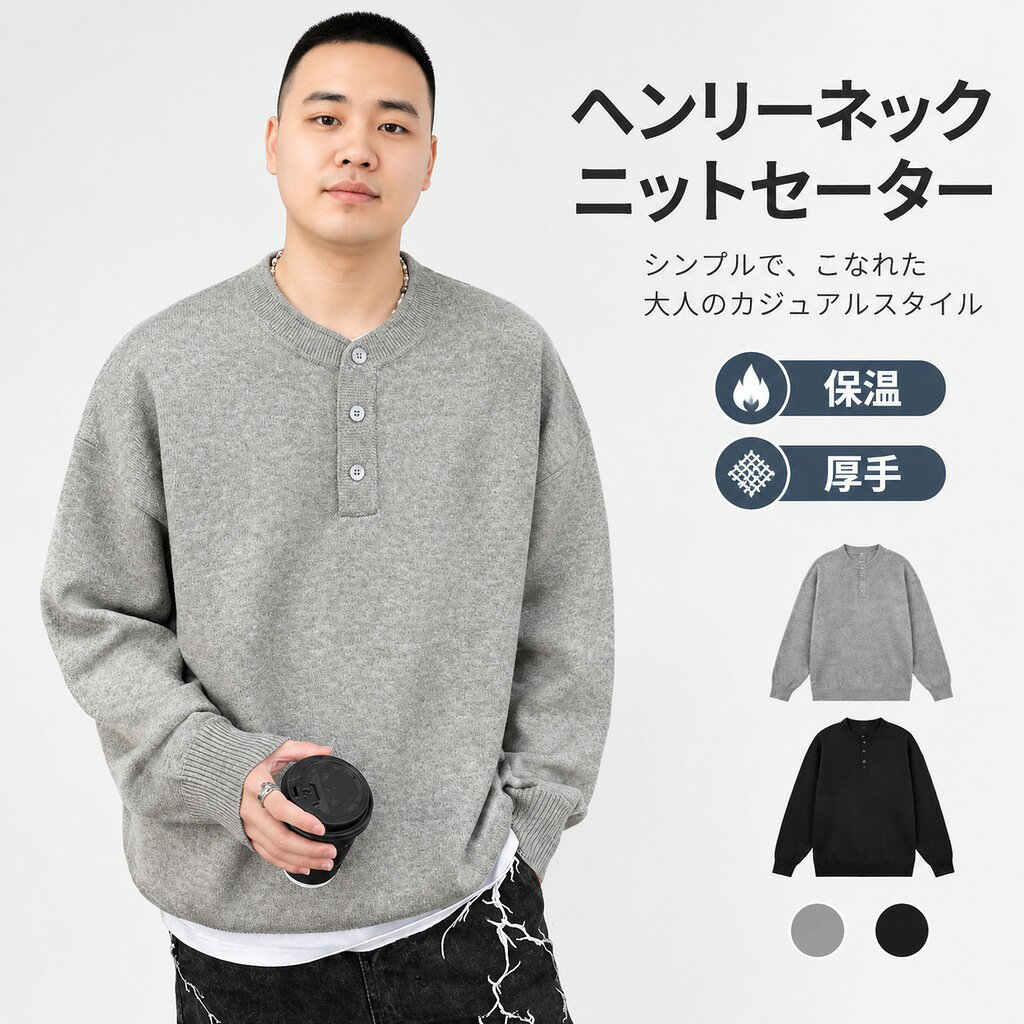 1枚での着用から真冬のインナー使いまで、様々な着こなしが楽しめる1着! ヘンリーネックはフロントに前立てが付いており、 ボタンの開閉で着こなしの印象を変えることが可能。 柔らかく肌触りが良いので、チクチク感が苦手な方にもおすすめです。 ゆったりとした身幅やアームホールに、ショルダーラインレスで楽な着心地。 サイズ M L XL 2XL サイズについての説明 総長66cm バスト110cm 袖丈52cm 肩幅57cm 総長68cm バスト114cm 袖丈52cm 肩幅58cm 総長70cm バスト118cm 袖丈53cm 肩幅59cm 総長72cm バスト122cm 袖丈53cm 肩幅60cm ※サイズ表の実寸法は商品によって1-3cm程度の誤差がある場合がございます。 素材 ポリエステル 色 浅い灰 濃い灰 黒 備考 ●サイズ詳細等の測り方はスタッフ間で統一、徹底はしておりますが、実寸は商品によって若干の誤差(1cm〜3cm )がある場合がございますので、予めご了承ください。 ●商品の色は、撮影時の光や、お客様のモニターの色具合などにより、実際の商品と異なる場合がございます。あらかじめ、ご了承ください。 ●製品によっては、生地の特性上、洗濯時に縮む場合がございますので洗濯時はご注意下さいませ。 ▼色味の強い製品によっては他の衣類などに色移りする場合もございますので、速やかに(脱水、乾燥等)するようにお願いいたします。 ▼生地によっては摩擦や汗、雨などで濡れた時は、他の製品に移染する恐れがございますので、着用の際はご注意下さい。 ▼生地の特性上、やや匂いが強く感じられるものもございます。数日のご使用や陰干しなどで気になる匂いはほとんど感じられなくなります。