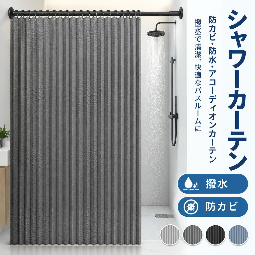シャワーカーテン 防カビ 防水 アコーディオンカーテン 撥水 間仕切り 突っ張り棒カーテン ロング ユニットバス カジュアル 収納スペース 脱衣所 お風呂場 目隠し リング おしゃ