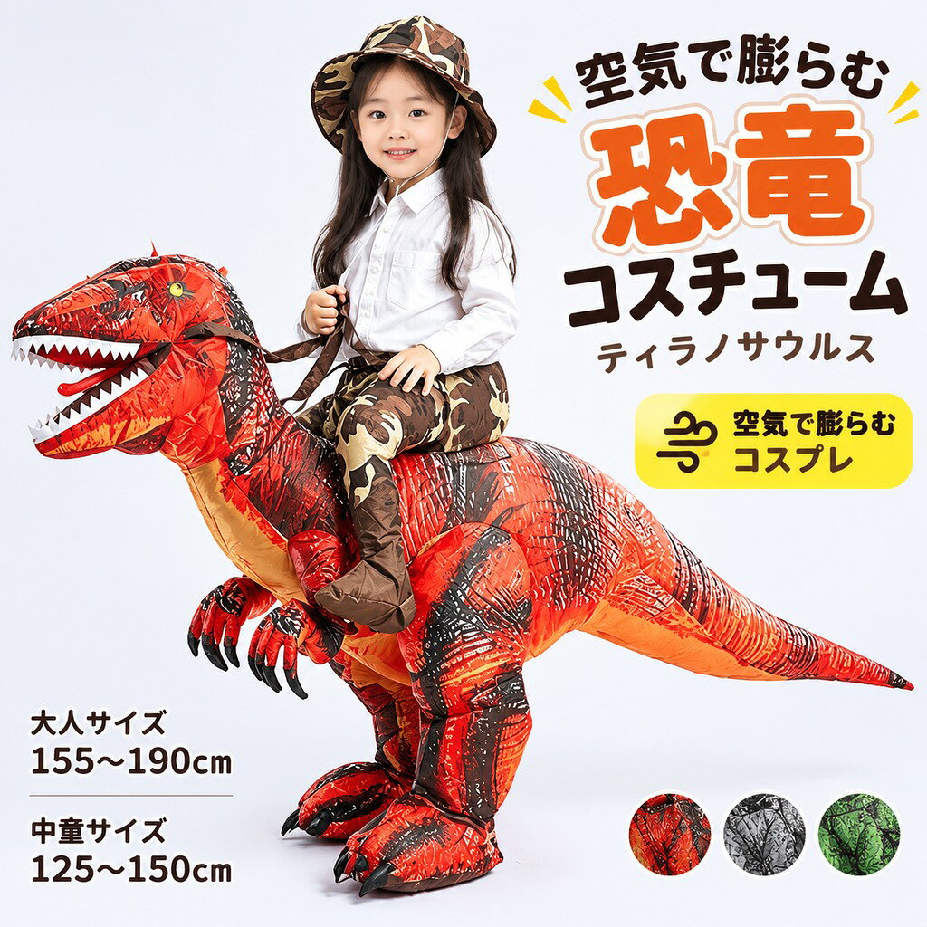 着ぐるみ 恐竜コスチューム コスプレ Tレックス 恐竜コスプレ きぐるみ ティラノサウルス 大人用 子供用 ハロウィン 空気で膨らむ コスチュームエアコスプレ 衣装 仮装 エアイン