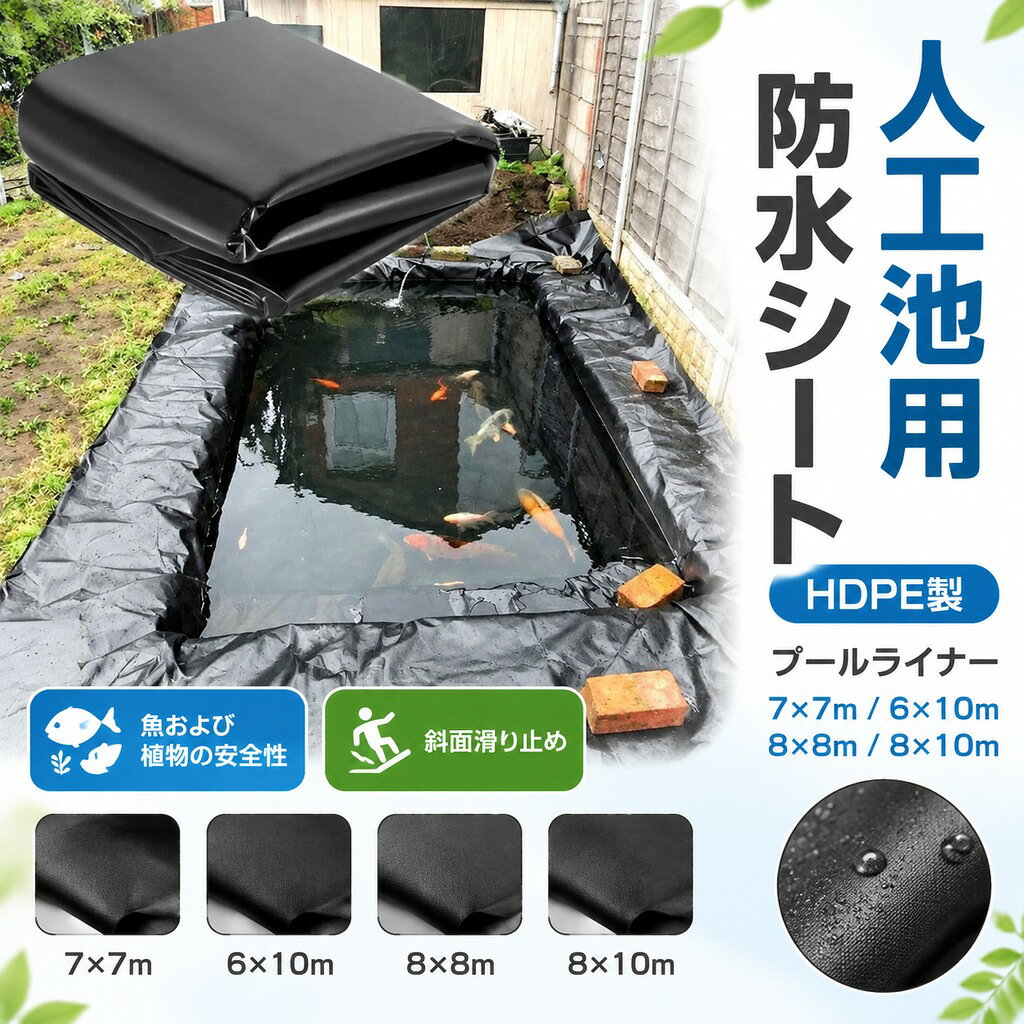 人工池用防水シート HDPE製 プールライナー 7x7m 6x10m 8x8m 8x10m 10x10m 魚および植物の安全性については、斜面滑り止めの場合