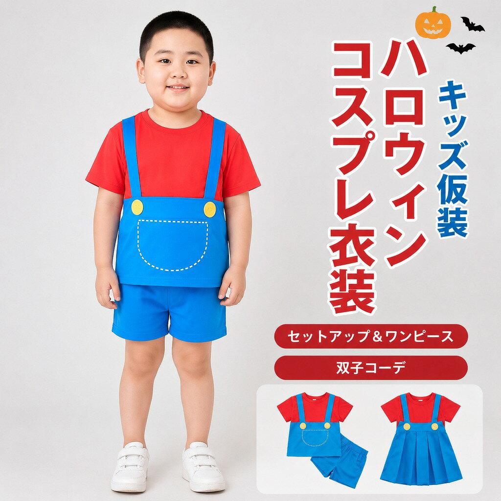 商品名 おしゃれで可愛いキッズ&ベビー服 素材 コットン カラー レッド、グリーン サイズ 80/90/100/110/120/130 商品紹介 お馴染みのキャラクターの子供用コスチューム! ブルマとしても使用可能のデザインなので、使いやすい! 帽子をかぶって、さあ冒険に出かけよう! 注意事項 ※30度のぬるま湯に中性洗剤を薄めて優しく単品手洗いして下さい。 ※お客様のモニター環境により実物の色合いと若干お色目が異なる場合がございます。 ※商品生地、色合い、コサージュやその他装飾部品の色やデザイン等、生産時期によって、 差異が生じます。そのため、同じ商品を複数点ご購入の場合、場合によって色、コサージュ のデザイン等差異がでる場合がございます。ご了承ください。 ※着用・保管頂きます際には他のものとの摩擦などにより色移りや傷になる場合が 御座いますのでご注意ください。