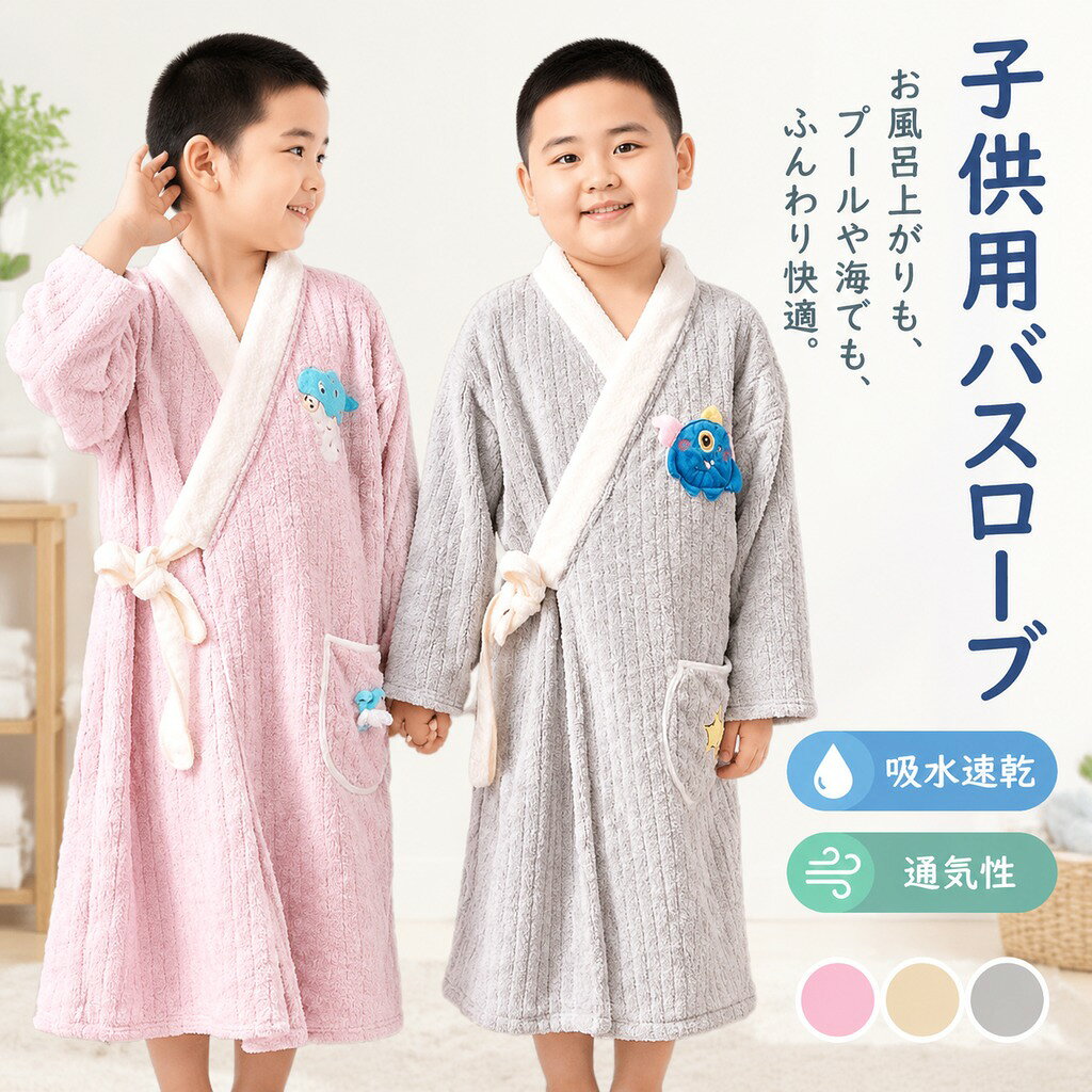 バスローブ 子供 キッズ バスタオル ベビー こども用 男の子 女の子 ロング丈 ふわふわ 柔らか 吸水速乾 通気性 お風呂上がり プール 海 川 ナイトウエア 出産祝い プレゼント ギ