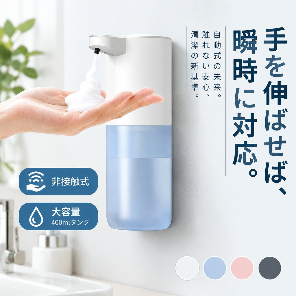ソープディスペンサー 泡 液体ジェル 充電式 壁掛け 卓上 自動式 非接触式 ハンドソープ シャンプー 防水性 残量確認 大容量 400mlタンク 省スペース 手洗い キッチン 台所 吐出量4