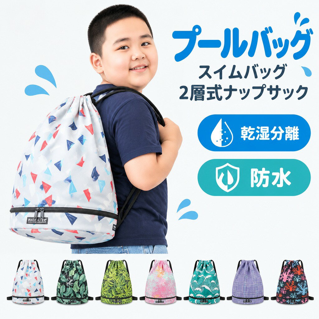 丈夫なナイロン生地を採用したので、優れた耐摩耗性、崩れしにくいなど特徴あり、長持ちになること間違いなしです。撥水加工で、突然の雨や雪の日でも安心。 シューズ収納できるスペースを搭載する2層式のナップサックです。ファスナーが付いており、リュックとして背負ったまま中の荷物を取り出すことが便利に。 a4サイズの書類も楽々に入れ、スポーツ時やお出かけお出かけに必要品がたっぷり入る大容量リックです。リュックスタイルで整理整頓しやすいトライアングルフォルムの(プールバッグ)スイムバッグが登場しました。 内側は乾湿分離コンパートメントでデザインされており、独立した靴コンパートメントは汚れた服の恥ずかしさを避けるために下部にデザインされています。 ヨガ、ジムの室内スポーツ用のジムバッグや水泳とスイミング教室用の防水プールバッグや部活動、ビーチ遊び、海水浴場、銭湯ホテル、温泉旅行、修学旅行、花火大会、お祭り時のお着替えシューズと衣類収納のリックサックなど様々なシーンにも活躍する多機能のナップサックです。 サイズ カラー1 カラー2 カラー3 カラー4 カラー5 カラー6 カラー7 カラー8 カラー9 カラー10 カラー11 カラー12 カラー13 カラー14 カラー15 カラー16 カラー17 カラー18 カラー19 カラー20 サイズについての説明 F 高さ:40cm 幅:31cm マチ:17cm 素材 ポリエステル 色 F 備考 ●サイズ詳細等の測り方はスタッフ間で統一、徹底はしておりますが、実寸は商品によって若干の誤差(1cm〜3cm )がある場合がございますので、予めご了承ください。 ●製造ロットにより、細部形状の違いや、同色でも色味に多少の誤差が生じます。 ●パッケージは改良のため予告なく仕様を変更する場合があります。 ▼商品の色は、撮影時の光や、お客様のモニターの色具合などにより、実際の商品と異なる場合がございます。あらかじめ、ご了承ください。 ▼生地の特性上、やや匂いが強く感じられるものもございます。数日のご使用や陰干しなどで気になる匂いはほとんど感じられなくなります。 ▼同じ商品でも生産時期により形やサイズ、カラーに多少の誤差が生じる場合もございます。 ▼他店舗でも在庫を共有して販売をしている為、受注後欠品となる場合もございます。予め、ご了承お願い申し上げます。 ▼出荷前に全て検品を行っておりますが、万が一商品に不具合があった場合は、お問い合わせフォームまたはメールよりご連絡頂けます様お願い申し上げます。速やかに対応致しますのでご安心ください。
