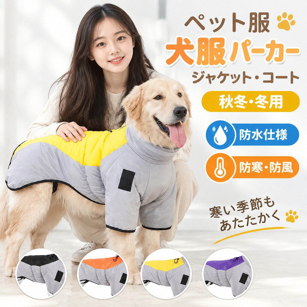 おすすめポイント 表面はポリエステル素材を使用し、防風効果、と通気性に優れます。内側は肌に優しいの素材を使用し、柔らかくて、暖かい。着心地も良く、触り良くと通気性あって、保温性に優れた軽量防寒コート。お散歩、お出かけなどに大活躍! お洒落なデザインがいっぱい,毎日一緒に生活する愛犬が自宅でも散歩中でも、外出先でもこんなオシャレな服を着せると、注目を浴びるアイテムに間違いなし。 ジッパー設計なので、いたずら好きでやんちゃな性格のワンちゃんでも、着脱も簡単です。ハーネスD字ボタンのデザイン、お散歩にも便利な犬用コートです。 防水仕様 上質な防水生地を厳選し、雨の日も心配なし。 裏地は毛がくっつきにくい素材を採用します。 商品名:ペット服 セット内容:服のみ サイズ:XL/2XL/3XL/4XL/5XL/6XL カラー:ブラック+グレー、オレンジ+グレー、イエロー+グレ、パープル+グレー 素材:ポリエステル 頭囲:15-23cm(多少の誤差をご了承ください) ◆◆注意事項◆ ◆モニターにより色の見え方が実際の商品と多少異なることがございます。あらかじめご了承くださいませ。 ◆洗濯の際は色落ちの可能性がありますので単品手洗いでお願いいたします。 ◆商品生地、色合い、装飾部品の色やデザインなど、生産時期によって、差異が生じます。そのため、同じ商品を複数点ご購入の場合、場合によって色、コサージュのデザイン等差異がでる場合がございます。ご了承ください。 ◆輸入商品について、ご存知の通り海外の工場での縫製は日本の工場と比べますと、縫製の見劣り・糸のほつれ、製造過程における小さなキズ、シミなどが見られる場合がございますが、不良品ではございません。出荷時にすべての商品を検品しておりますが、予め上記点ご了承下さい。 ◆ご購入前に、・・・・等、ご注文内容にお間違いがないか必ずご確認ください。 ▼検索関連キーワード(商品の説明ではありません) ペット服 秋冬 犬服 パーカー ジャケット コート 厚手 防水仕様 防寒 ドッグウェア ペットベスト 冬用 リードと取り付け可能 防風 着脱簡単 中大型犬 ポカポカ 防寒コート 防寒着 暖かい 保温 防寒 脱毛保護 犬 コート 寒さ対策 着せやすい 柔らかい お散歩 お出かけ 雪対策 ▼検索関連キーワード(商品の説明ではありません) ペット服 秋冬 犬服 パーカー ジャケット コート 厚手 防水仕様 防寒 ドッグウェア ペットベスト 冬用 リードと取り付け可能 防風 着脱簡単 中大型犬 ポカポカ 防寒コート 防寒着 暖かい 保温 防寒 脱毛保護 犬 コート 寒さ対策 着せやすい 柔らかい お散歩 お出かけ 雪対策