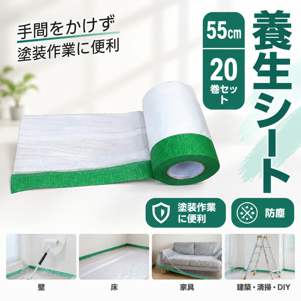 ビニールシート+マスキングテープ一体型で、貼り付けもスムーズ、手間をかけずに作業準備完了です。 塗装作業やホコリ除けなどに便利な布ポリマスカーです。 片面コロナ処理フィルムを使用し、塗装をする際のマスキングに、清掃時のワックス掛けなどに大活躍できます。 ペンキや汚れ、ホコリからしっかり守り、建築現場や清掃作業ラクラク。 サイズ 在庫 サイズについての説明 素材 色 巾55cm長さ20M(20巻入り) 巾110cm長さ20M(10巻入り) 備考 ●サイズ詳細等の測り方はスタッフ間で統一、徹底はしておりますが、実寸は商品によって若干の誤差(1cm〜3cm )がある場合がございますので、予めご了承ください。 ●製造ロットにより、細部形状の違いや、同色でも色味に多少の誤差が生じます。 ●パッケージは改良のため予告なく仕様を変更する場合があります。 ▼商品の色は、撮影時の光や、お客様のモニターの色具合などにより、実際の商品と異なる場合がございます。あらかじめ、ご了承ください。 ▼生地の特性上、やや匂いが強く感じられるものもございます。数日のご使用や陰干しなどで気になる匂いはほとんど感じられなくなります。 ▼同じ商品でも生産時期により形やサイズ、カラーに多少の誤差が生じる場合もございます。 ▼他店舗でも在庫を共有して販売をしている為、受注後欠品となる場合もございます。予め、ご了承お願い申し上げます。 ▼出荷前に全て検品を行っておりますが、万が一商品に不具合があった場合は、お問い合わせフォームまたはメールよりご連絡頂けます様お願い申し上げます。速やかに対応致しますのでご安心ください。
