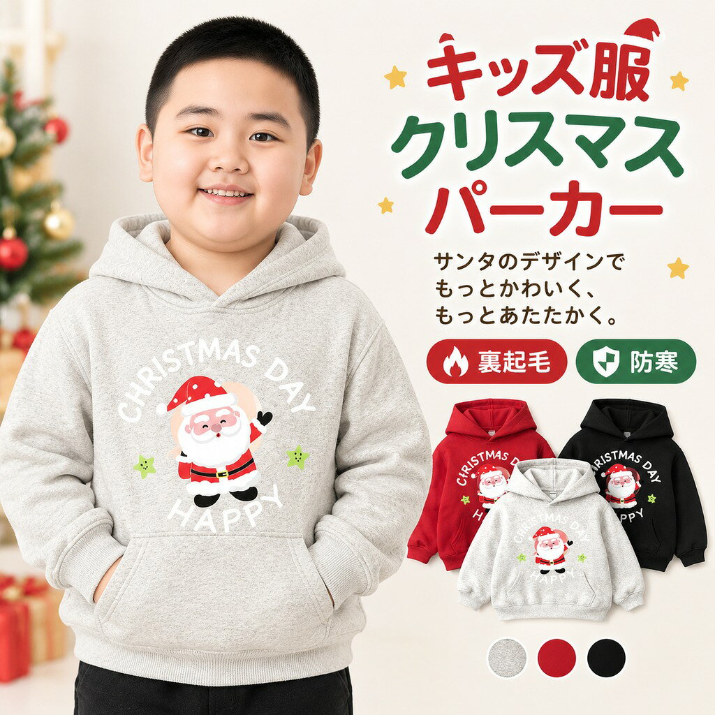 商品名:キッズ服 クリスマス トップス パーカー キッズ 女の子 男の子 このキッズ用パーカーは、愛らしいサンタデザインで、子供たちのクリスマスを一層楽しく演出します。裏起毛素材で防寒性も高く、寒い冬のお出かけでも安心! クリスマスパーティーはもちろん、誕生日や特別なお祝いの場にも最適です。カジュアルなデザインなので、普段使いにもぴったりで、何気ない日常でもおしゃれに決まります。 サイズ展開: 80/90/100/110/120/130/140/150cmと幅広いサイズをご用意。成長に合わせて選べるので、兄弟姉妹でのおそろいコーディネートも楽しめます! 素材:暖かさと着心地を重視した高品質ポリエステル使用 注意事項: ※サイズは測り方により、1cm〜2cm誤差が生じる場合がございます。 ※お客様のモニター環境により実物の色合いと若干お色目が異なる場合がございます。 ※モデルに使用している小物やアクセサリー等はセット内容に含まれておりません。