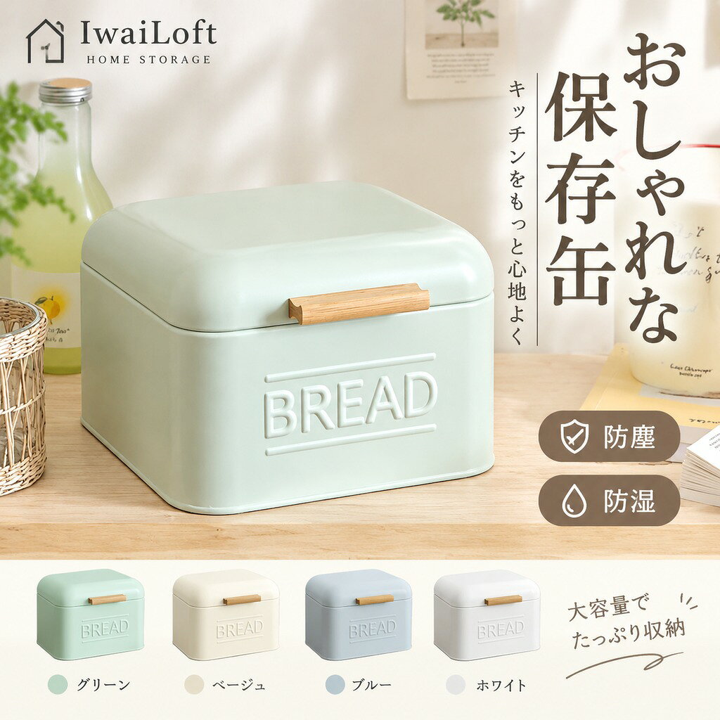 IwaiLoft スチール缶 保存缶 保存容器 缶ケース 収納缶 フー...