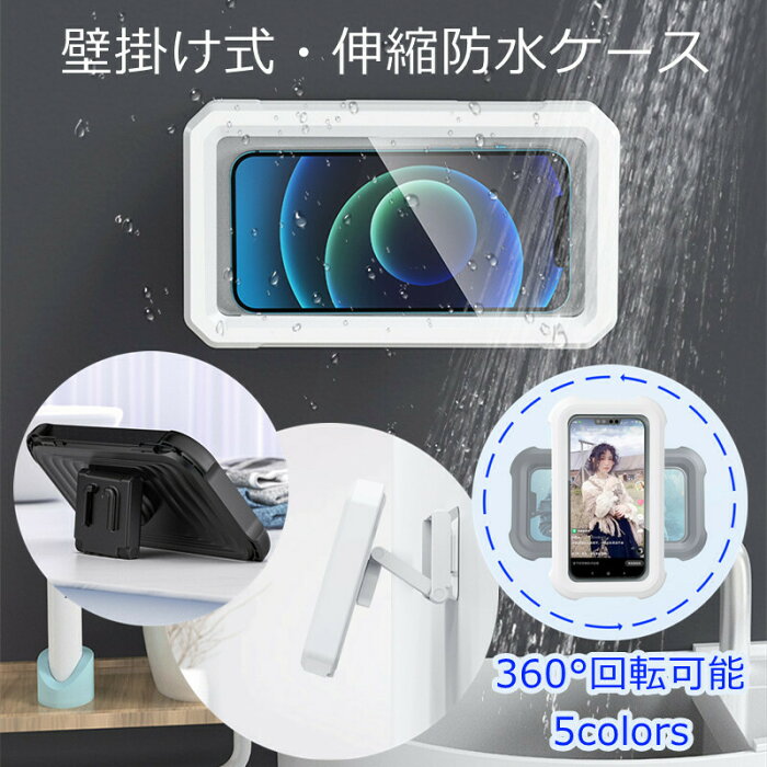 【お買い物マラソン限定ポイント10倍】スマホ防水ケース　360°調整可能 伸縮可能　貼り付けシール3枚付き　浴室用　キッチン用　お風呂　スマホカバー　スマホスタンド　スマホホルダー　タッチスクリーン