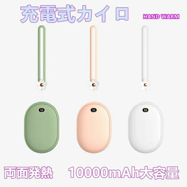 【お買い物マラソン限定ポイント10倍】USB充電式カイロ 電気カイロ ハンドウォーマー 10000mahモバイルバッテリー機能付き USB充電式 1台2役 連続発熱 両面急速発熱 2段階温度調節 5秒即暖 電子カイロ 携帯カイロ