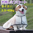 用レインコート　ペット服 ペット用 レインコート　つなぎタイプ レインパーカー 防水 小型犬 中型犬 大型犬　犬の服 ペット用品 雨具 軽量 可愛い 帽子付き 着脱簡単 ペットウェア 防水服　ペット お出かけ